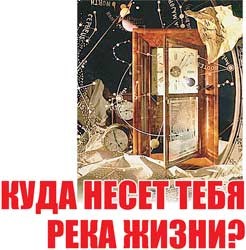 Куда несет тебя река жизни?